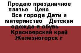 Продаю праздничное платье › Цена ­ 1 500 - Все города Дети и материнство » Детская одежда и обувь   . Красноярский край,Железногорск г.